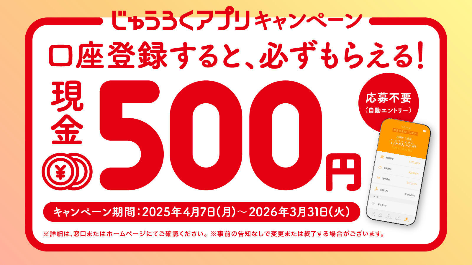 じゅうろくアプリ登録キャンペーン